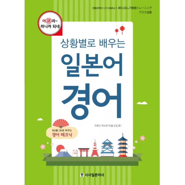 상황별로 배우는 일본어 경어 : 어(語)라 하니까 되네, 시사일본어사