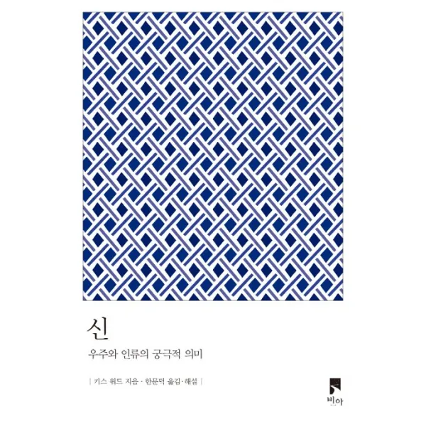 신:우주와 인류의 궁극적 의미, 비아