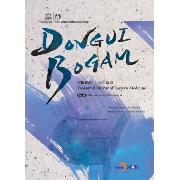 Donguibogam Part. 6: Miscellaneous Disorders4 잡병4 진한엠앤비