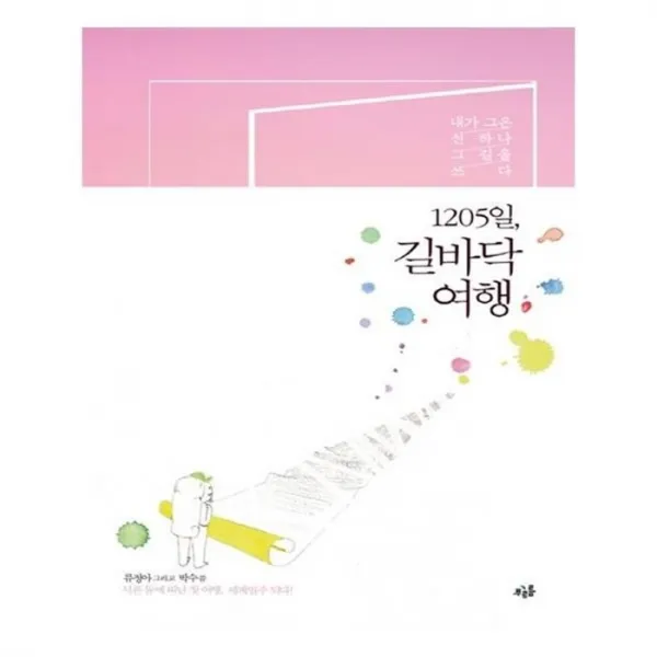유니오니아시아 1205일 길바닥 여행