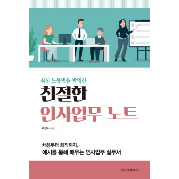 최신 노동법을 반영한 친절한 인사업무 노트:채용부터 퇴직까지 예시를 통해 배우는 인사업무 실무서 한국경제신문i