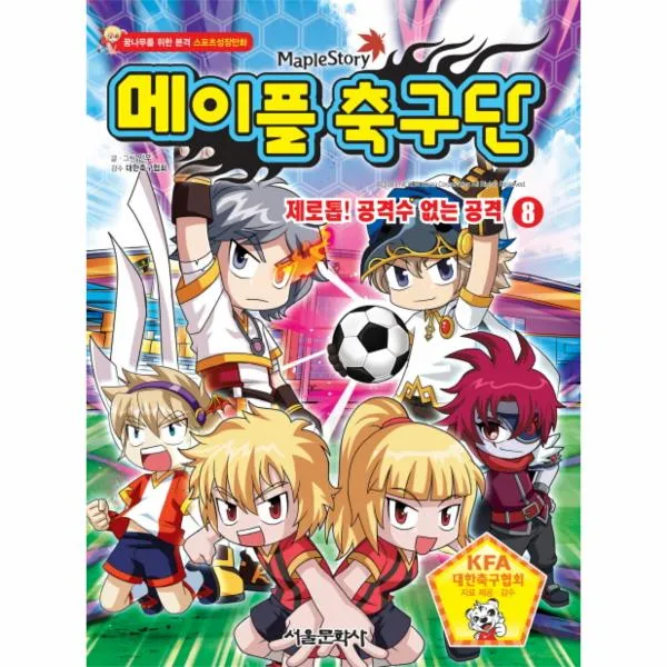 메이플 축구단(8)제로톱공격수없는공격
