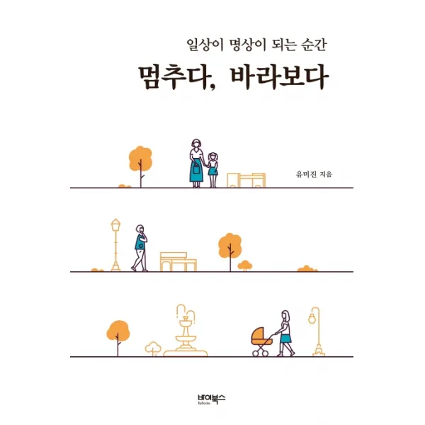 멈추다, 바라보다:일상이 명상이 되는 순간, 바이북스