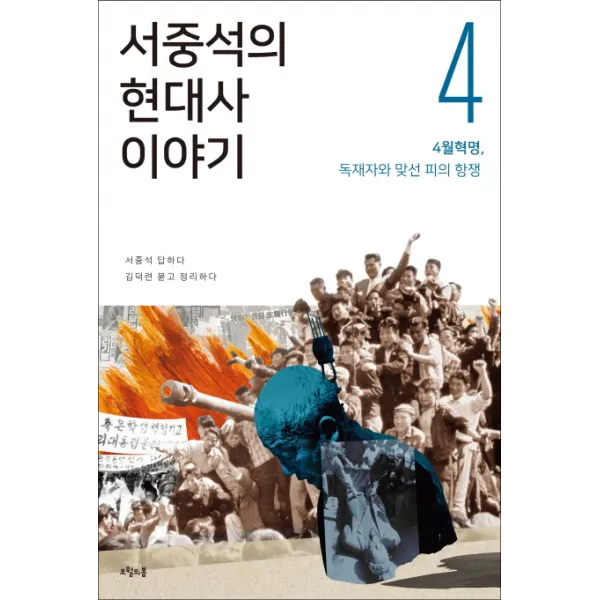서중석의 현대사 이야기. 4: 4월 혁명 독재자와 맞선 피의 항쟁, 오월의봄