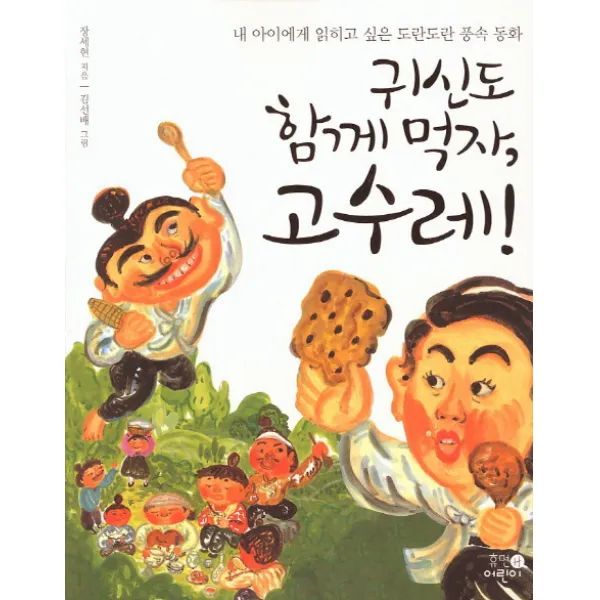귀신도 함께 먹자 고수레:내 아이에게 읽히고 싶은 도란도란 풍속 동화, 휴먼어린이