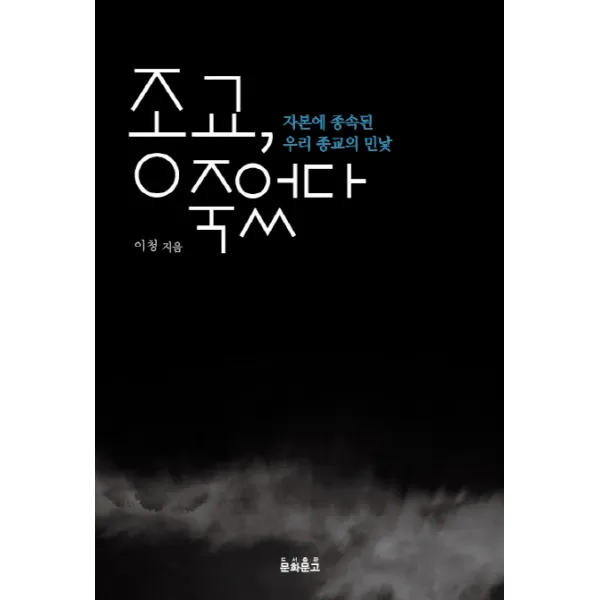 종교 죽었다:자본에 종속된 우리 종교의 민낯, 문화문고