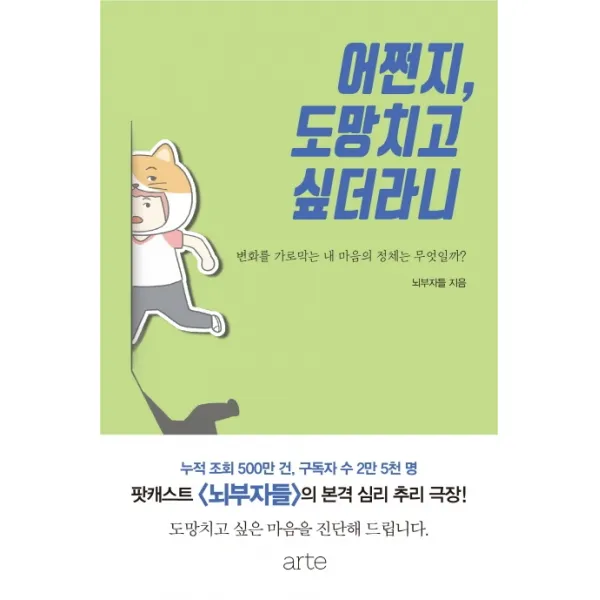 어쩐지 도망치고 싶더라니:변화를 가로막는 내 마음의 정체는 무얼까?, 아르테(arte), 뇌부자들