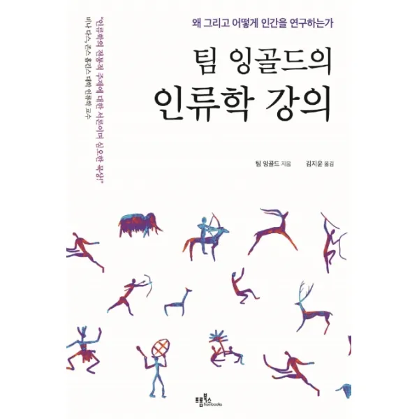 팀 잉골드의 인류학 강의:왜 그리고 어떻게 인간을 연구하는가, 프롬북스