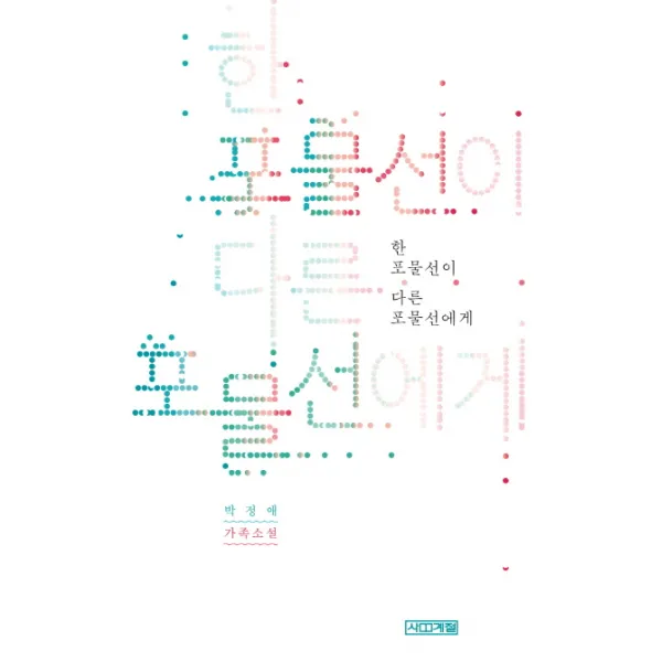 한 포물선이 다른 포물선에게:박정애 가족소설, 사계절