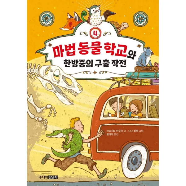 마법 동물 학교와 한밤중의 구출 작전, 주니어김영사