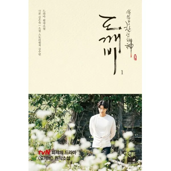 쓸쓸하고 찬란하신 도깨비. 1:드라마 원작소설, 알에이치코리아