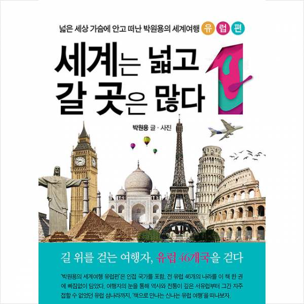 북갤러리 세계는 넓고 갈 곳은 많다 1 +미니수첩제공