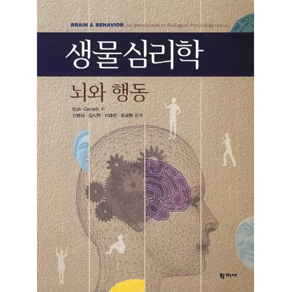 생물심리학: 뇌와 행동, 학지사