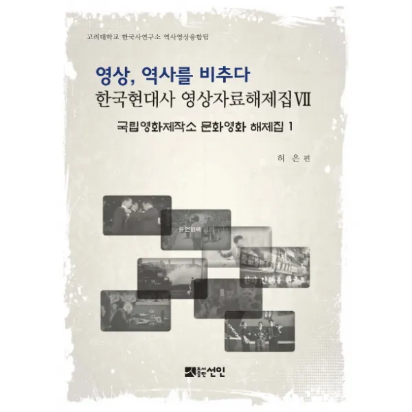 영상, 역사를 비추다: 국립영화제작소 문화영화 해제집 1, 선인