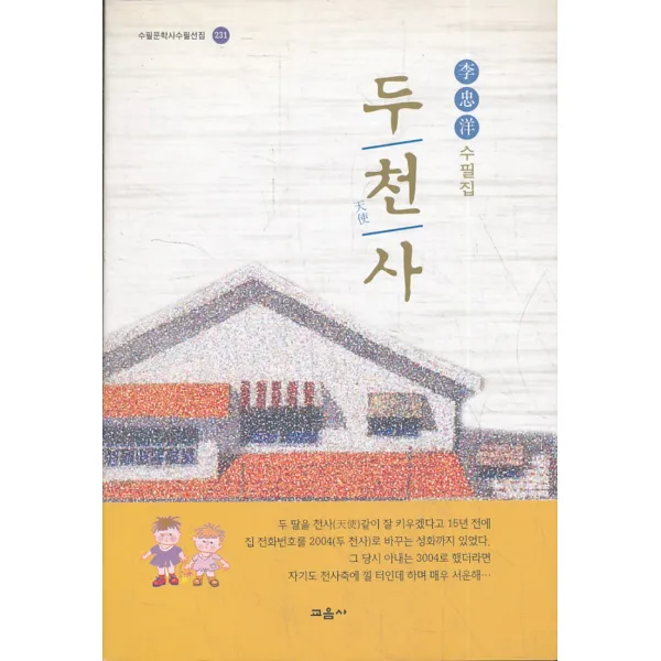 엘리트북 두 천사 2004 - 이충양 수필집 (수필문학사수필선집 231)