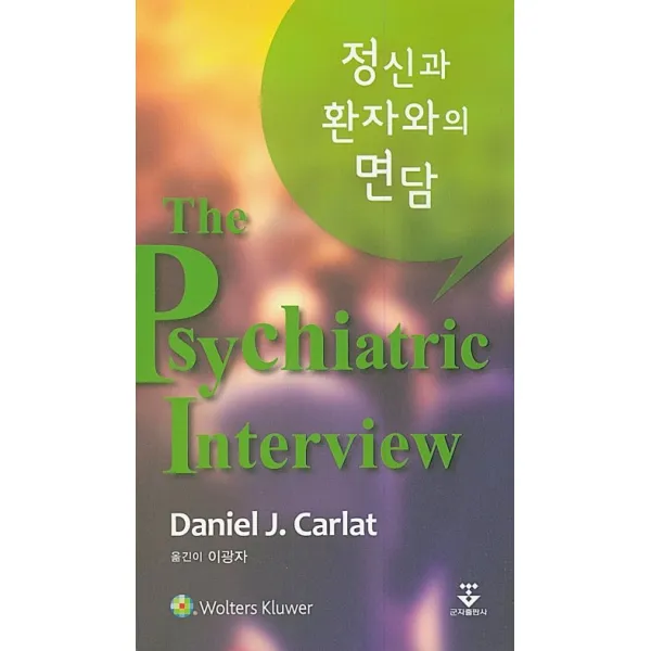 정신과 환자와의 면담, 군자출판사
