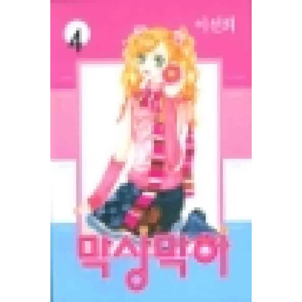 /상태중급/(중고)막상막하(1-8완) 이선희/만화책04/