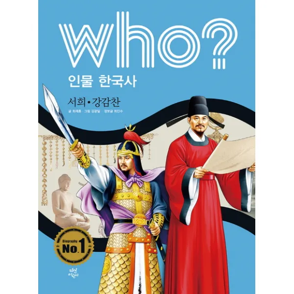 Who? 인물 한국사: 서희 강감찬, 다산어린이