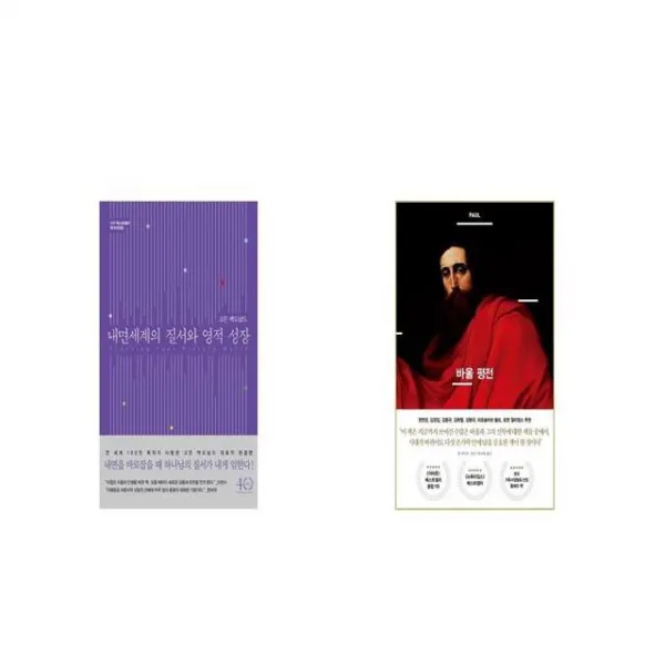 내면세계의 질서와 영적 성장 + 바울 평전 [세트상품]