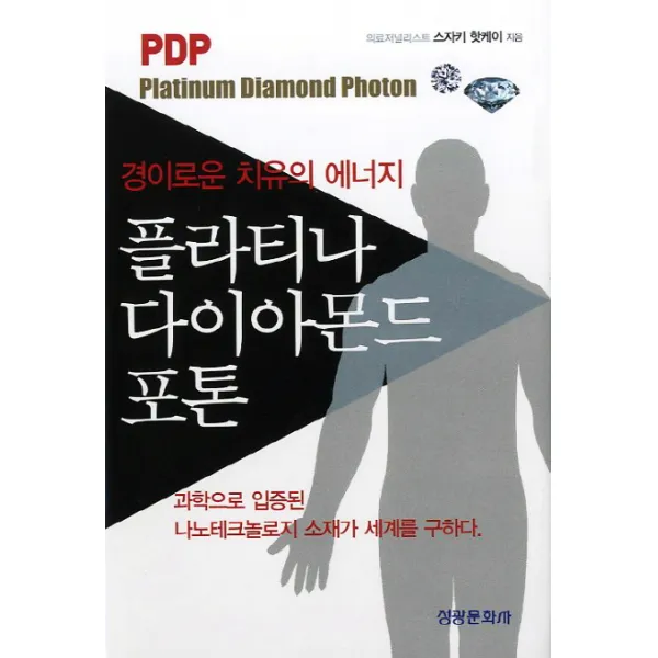 플라티나 다이아몬드 포톤:경이로운 치유의 에너지, 성광문화사