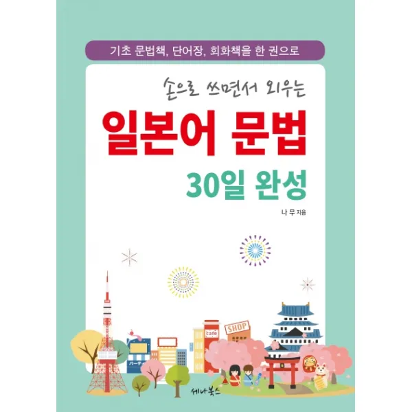 손으로 쓰면서 외우는 일본어 문법 30일 완성:기초 문법책 단어장 회화책을 한 권으로 세나북스