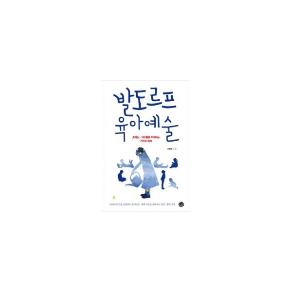 [씽크스마트] (부모되는 철학 시리즈) 발도르프 육아예술 : 조바심.서두름을 치유하는 거꾸로 육아