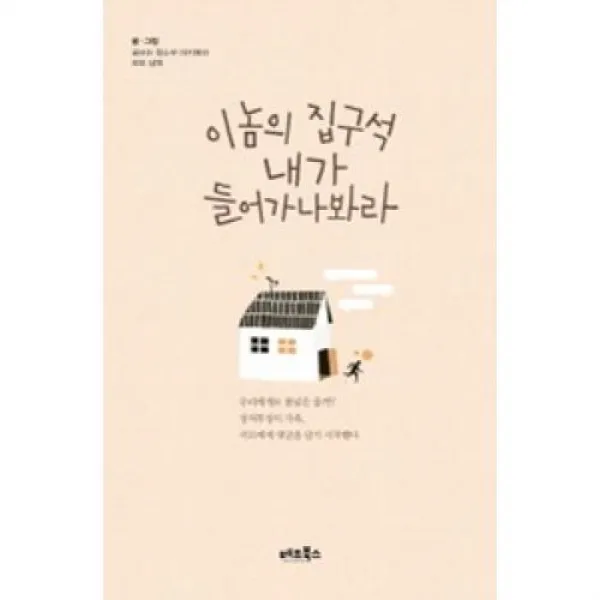 이놈의 집구석 내가 들어가나봐라, 베프북스(주)