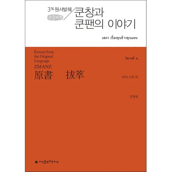 원서발췌 쿤창과 쿤팬의 이야기 (큰글씨책), 지식을만드는지식(지만지)