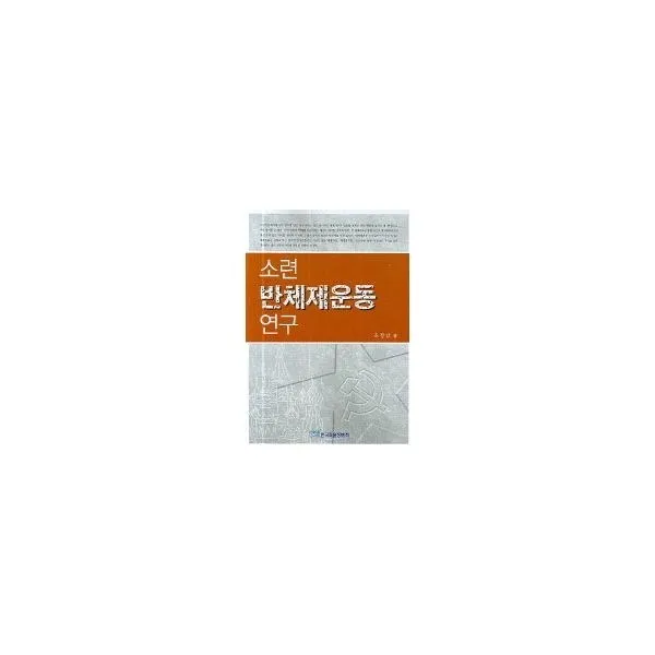 밀크북_2 소련 반체제 운동연구, One color | One Size@1