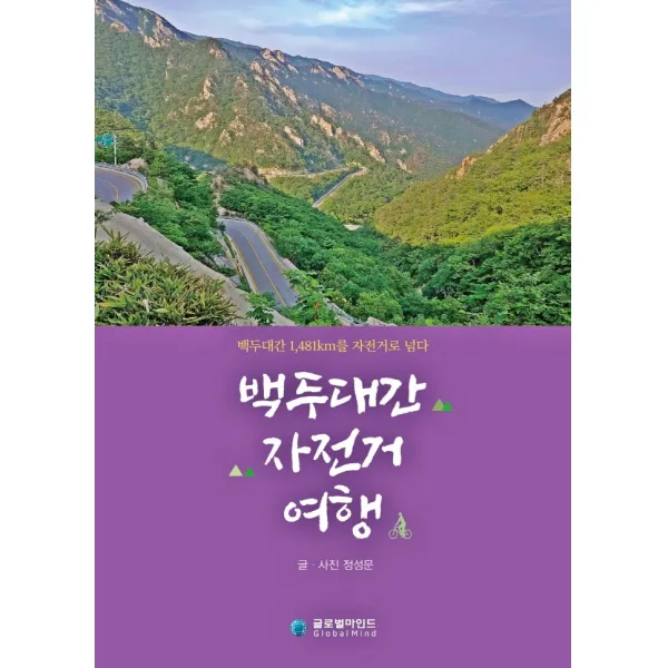 백두대간 자전거 여행:백두대간 1,481km를 자전거로 넘다, 글로벌마인드, 9788988125502, 정성문 저