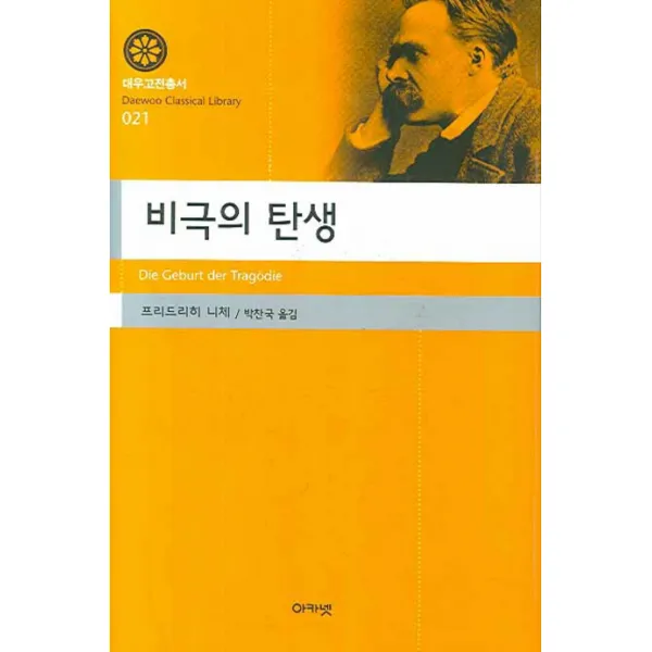 비극의 탄생, 아카넷