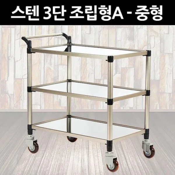 천리마마트 태희산업 프리미엄 스텐 서빙카 3단 조립형A - 중형 트롤리, 해당상품