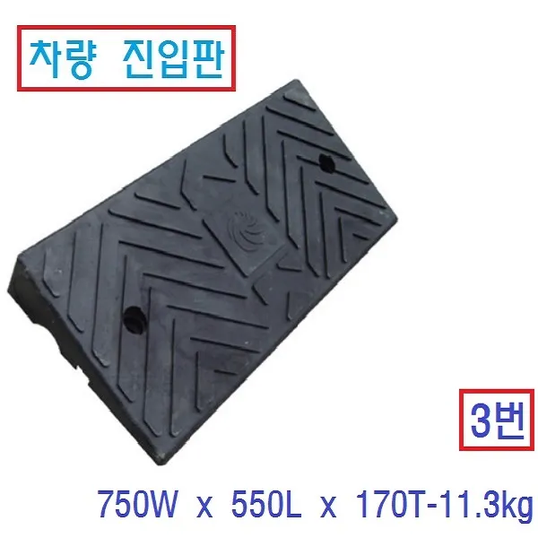 차량 진입판 카업 오름판 경사로 안전턱 보차도 진입턱 레미콘 덤프 화물차, 3번