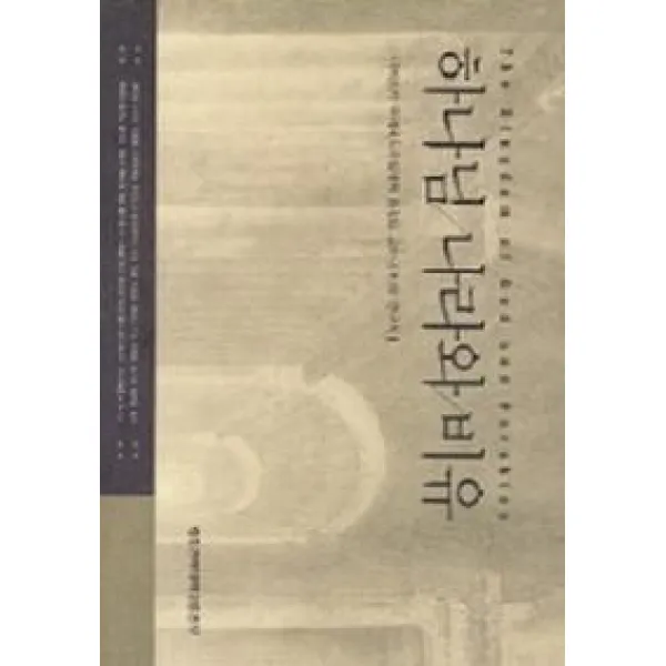 하나님 나라와 비유, 합동신학대학원출판부