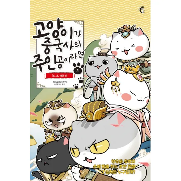 고양이가 중국사의 주인공이라면 3: 진,초,양한 편, 버니온더문, 페이즈