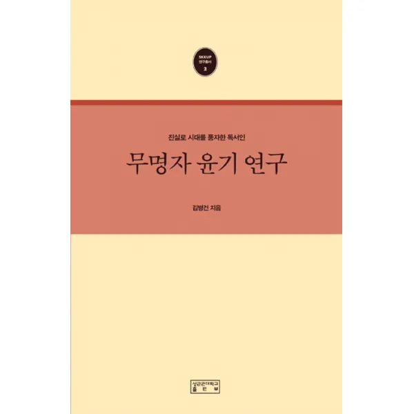 무명자 윤기 연구:진실로 시대를 풍자한 독서인, 성균관대학교출판부