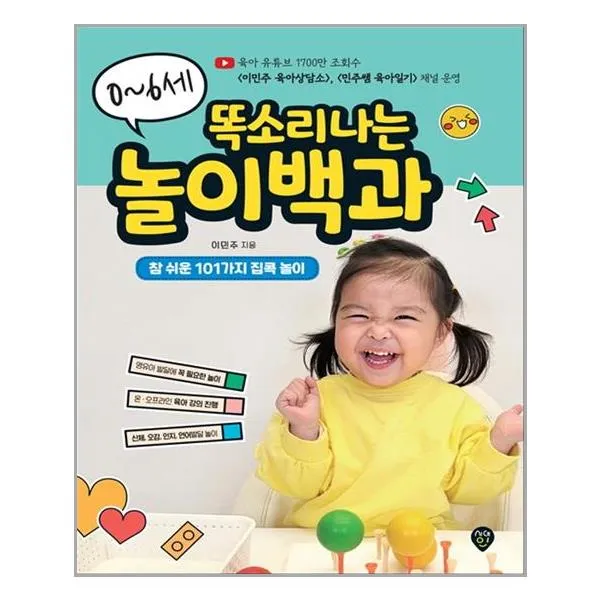 시대인 0~6세 똑소리나는 놀이백과 (마스크제공), 단품