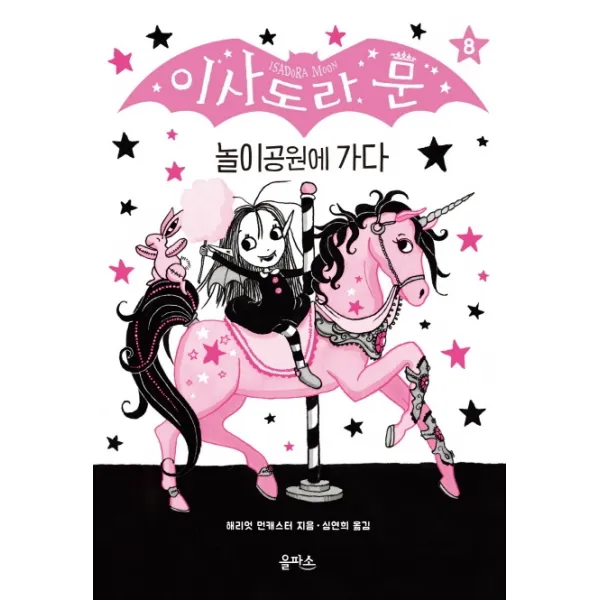 이사도라 문 8: 놀이공원에 가다, 을파소