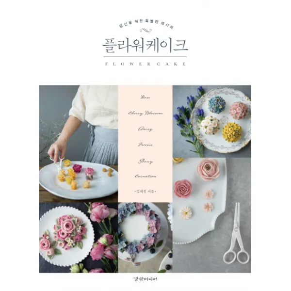 플라워케이크:당신을 위한 특별한 레시피, 경향미디어