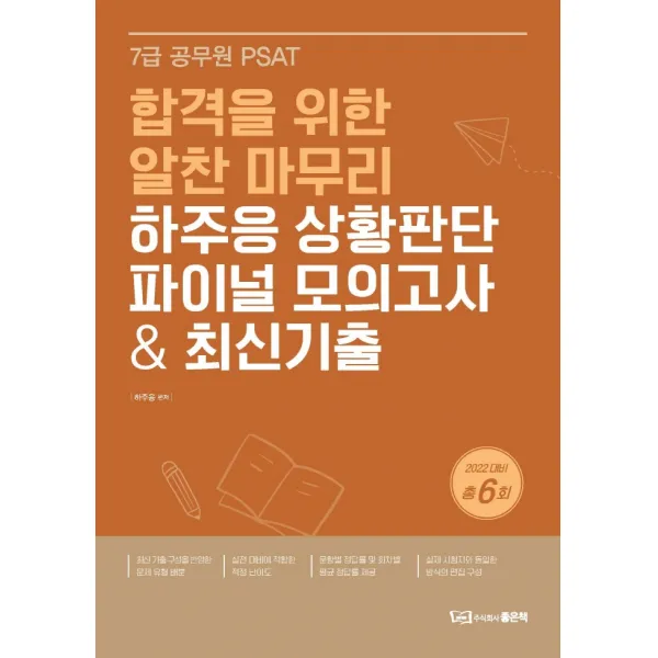 2022 하주응 상황판단 파이널 모의고사최신기출:7급 공무원 PSAT 합격을 위한 알찬 마무리, 좋은책