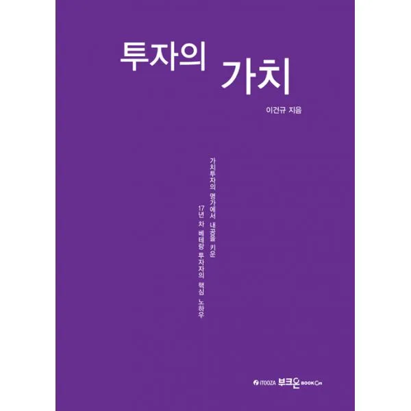 투자의 가치 : 가치투자의 명가에서 내공을 키운 17년 차 베테랑 투자자의 핵심 노하우, 부크온(부크홀릭)