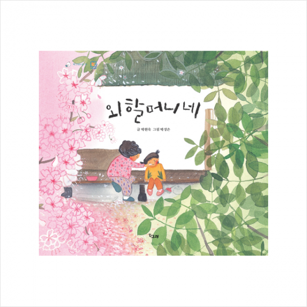 책고래 외할머니네 +미니수첩제공