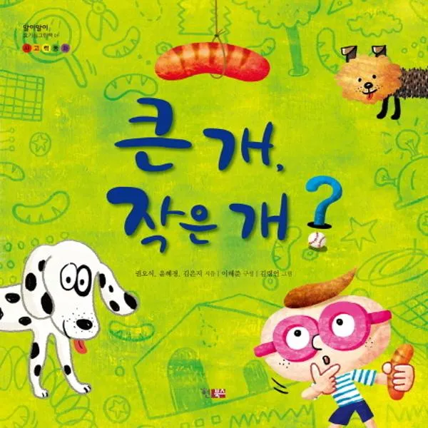 큰개 작은개-01(알이 알이 호기심 그림책)