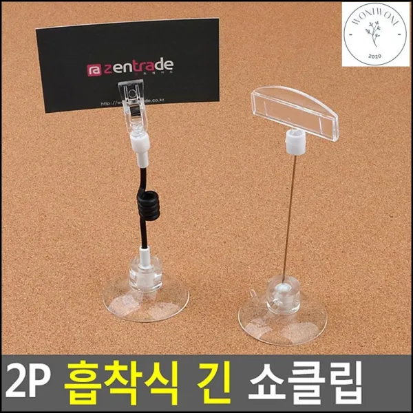 종이고정 2P 스탠드형 흡착신 안내 쇼클립 메모지홀더, 전선줄형