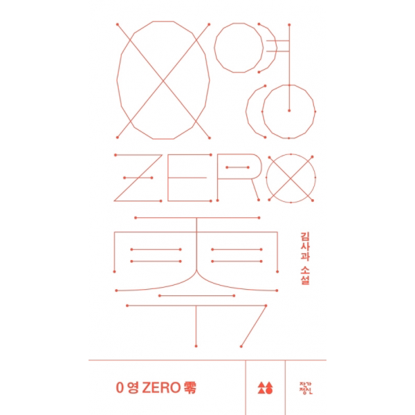 0 영 Zero 영 - 김사과 소설 (소설 향)[ 양장 ]