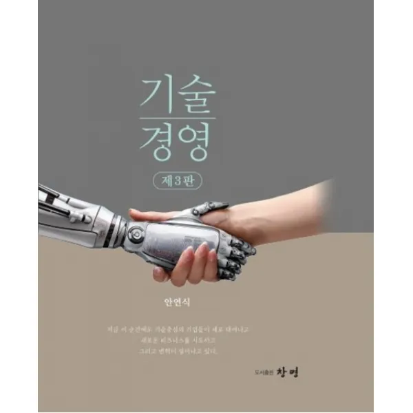 기술경영, 창명