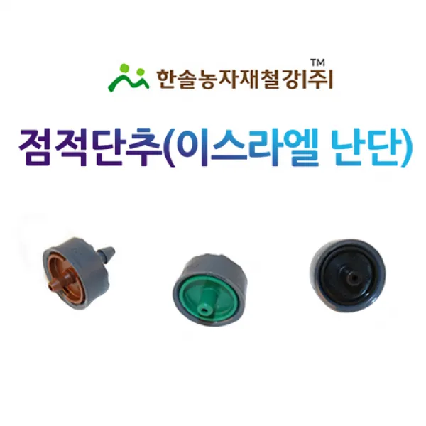 점적단추/이스라엘 난단/압력보상/점적버튼/양액 관수자재/한솔농자재철강, 옵션1. 2L