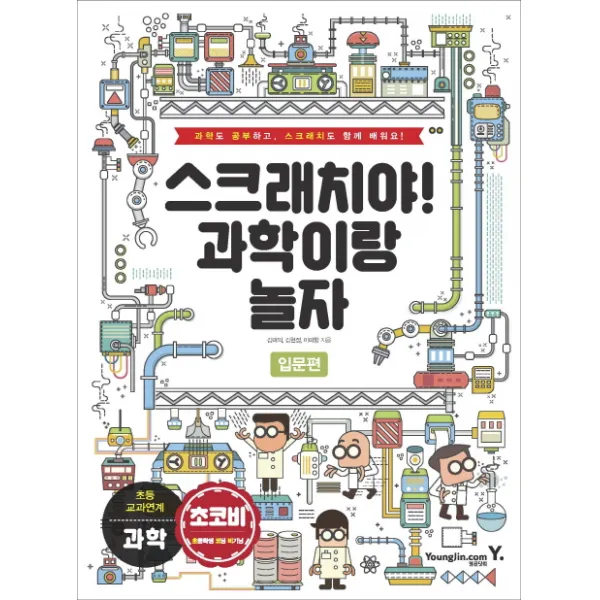 스크래치야! 과학이랑 놀자: 입문편:과학도 공부하고 스크래치도 함께 배워요!, 영진닷컴