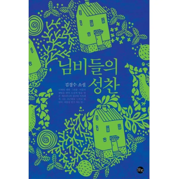 님비들의 성찬:김경수 소설, 말벗