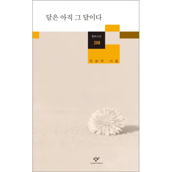 달은 아직 그 달이다:이상국 시집, 창비